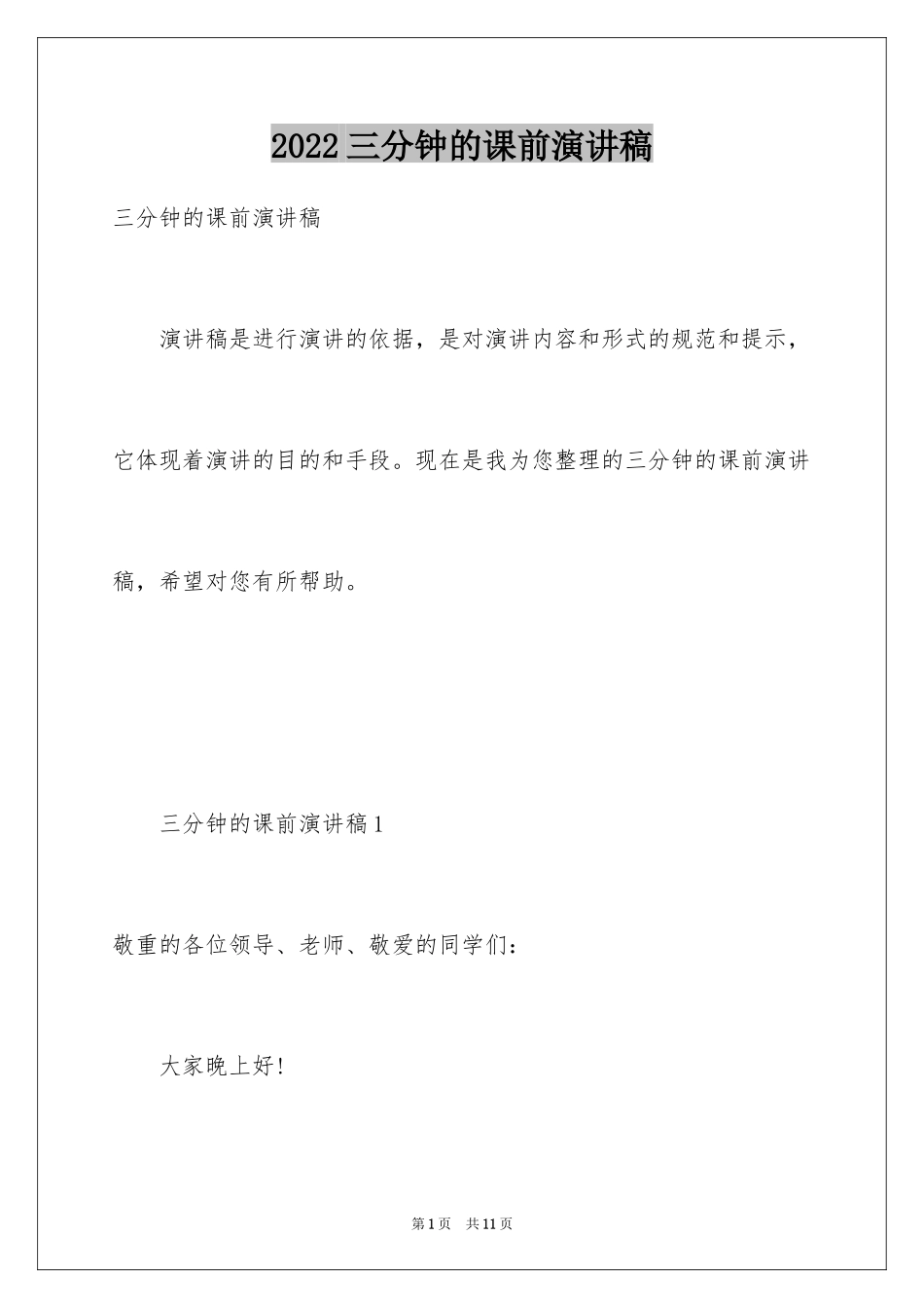 2024三分钟的课前演讲稿_第1页