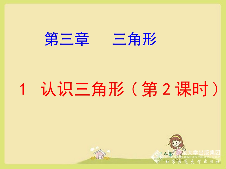 北师大版课件认识三角形第二课时_第1页