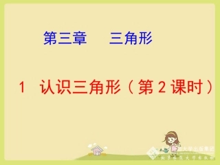 北师大版课件认识三角形第二课时