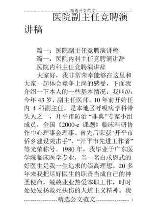 医院副主任竞聘演讲稿