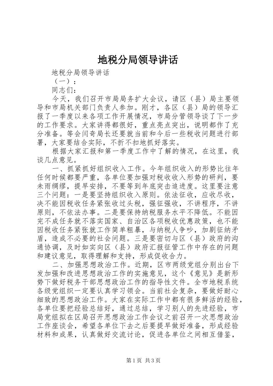 地税分局领导讲话发言_第1页