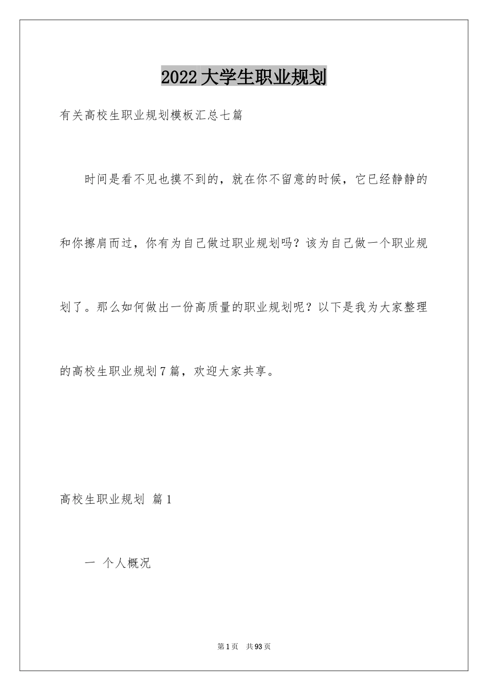 2024大学生职业规划_99_第1页