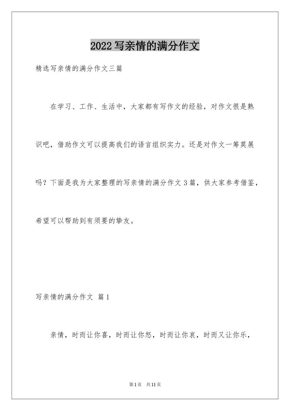 2024写亲情的满分作文_3_第1页