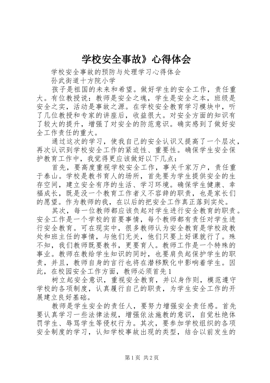 学校安全事故》体会心得_第1页