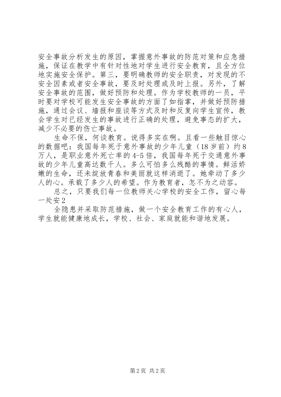 学校安全事故》体会心得_第2页