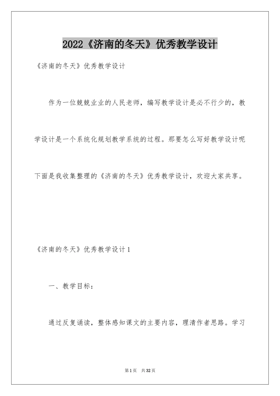 2024《济南的冬天》优秀教学设计_第1页