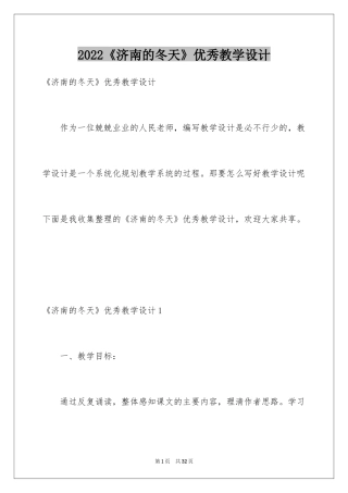 2024《济南的冬天》优秀教学设计