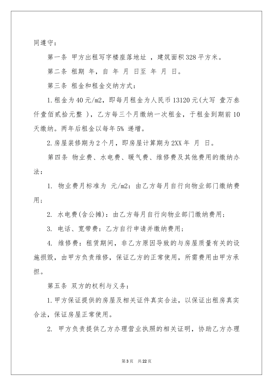 租房协议合同集锦十篇_第3页