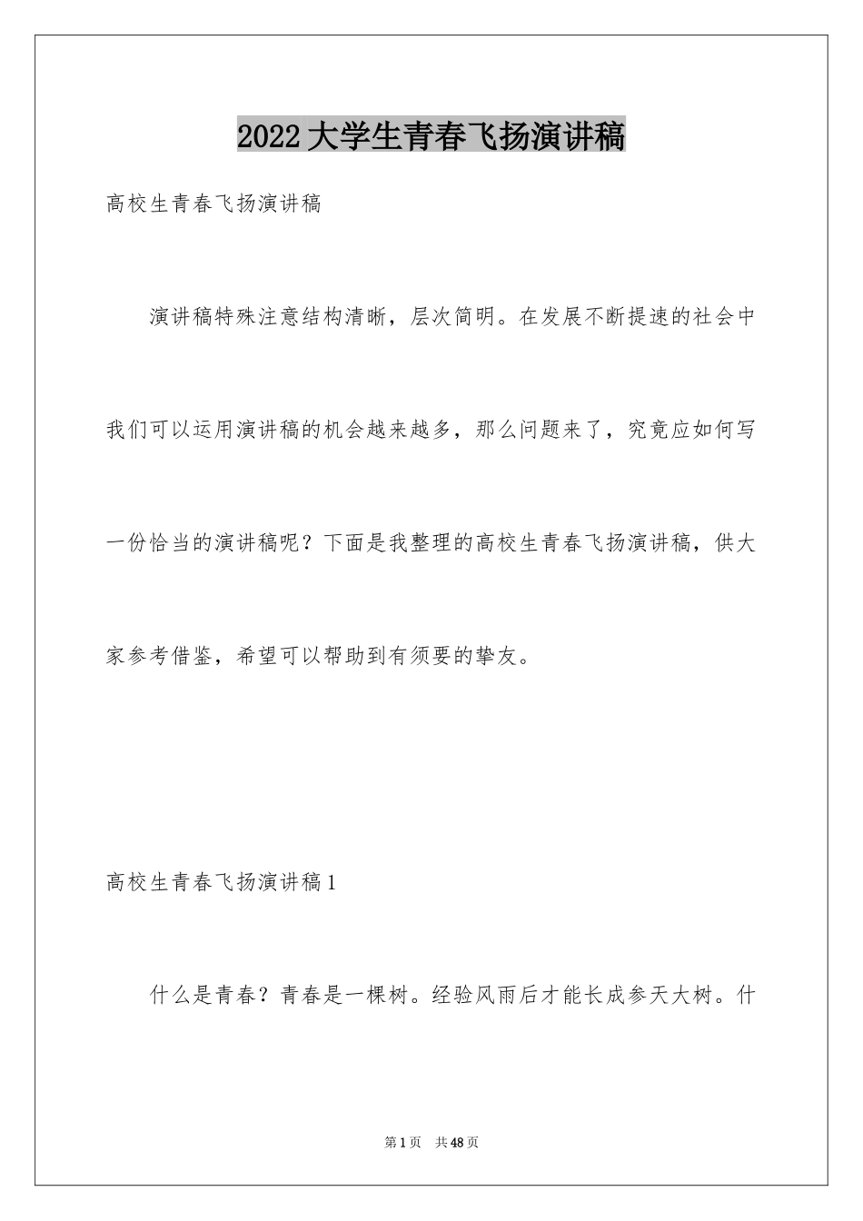 2024大学生青春飞扬演讲稿_第1页