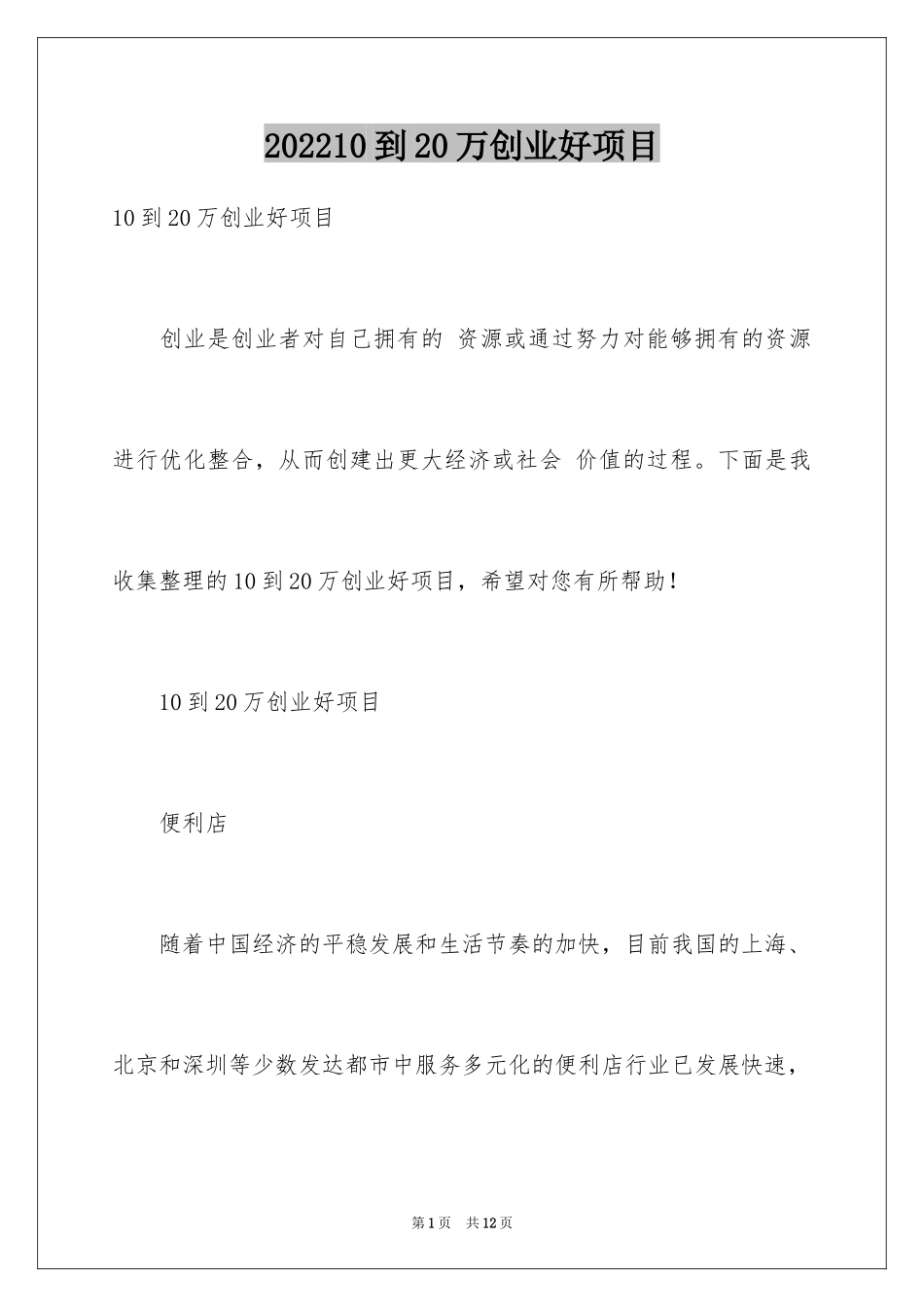 202410到20万创业好项目_第1页
