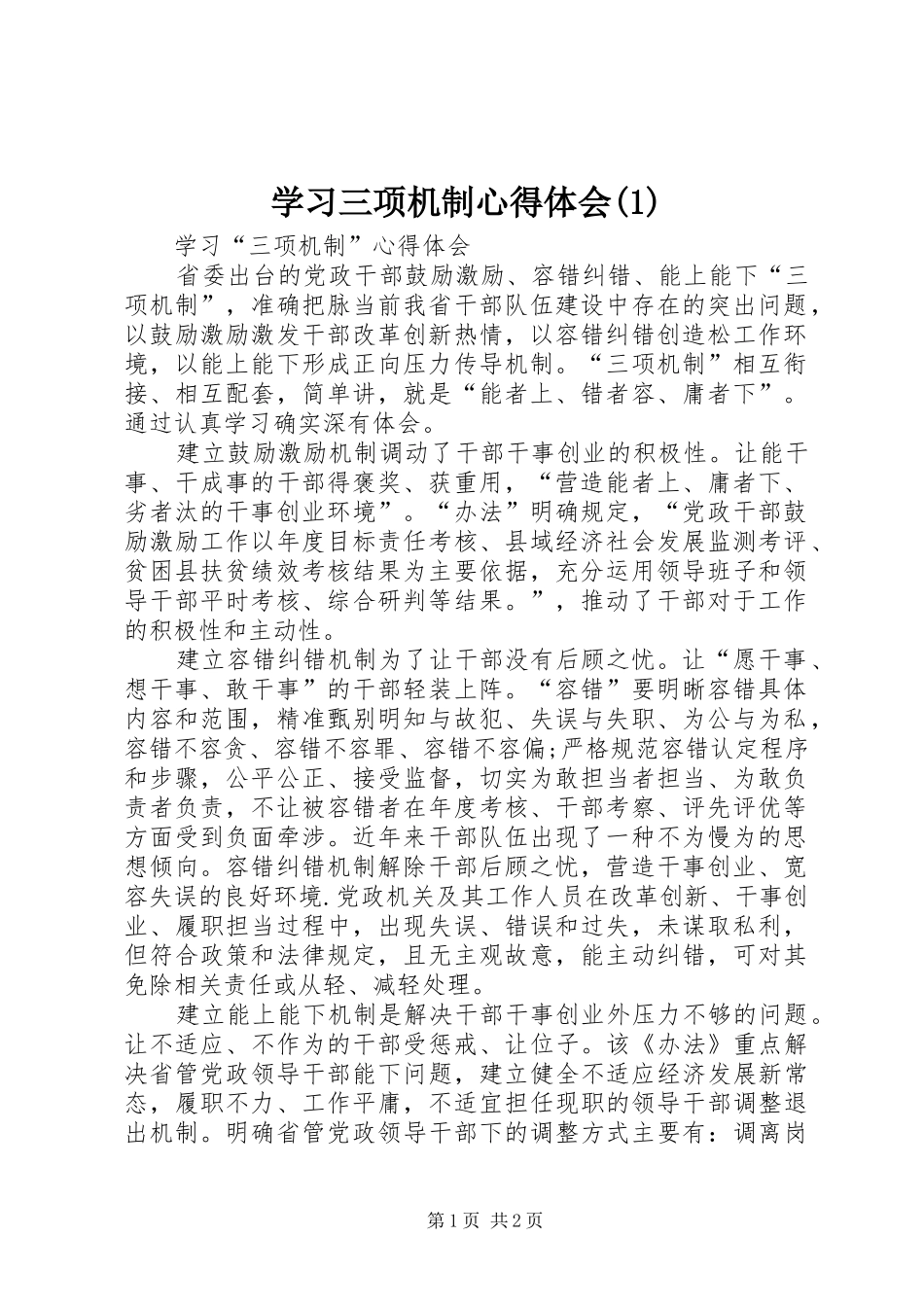 学习三项机制体会心得()3_第1页
