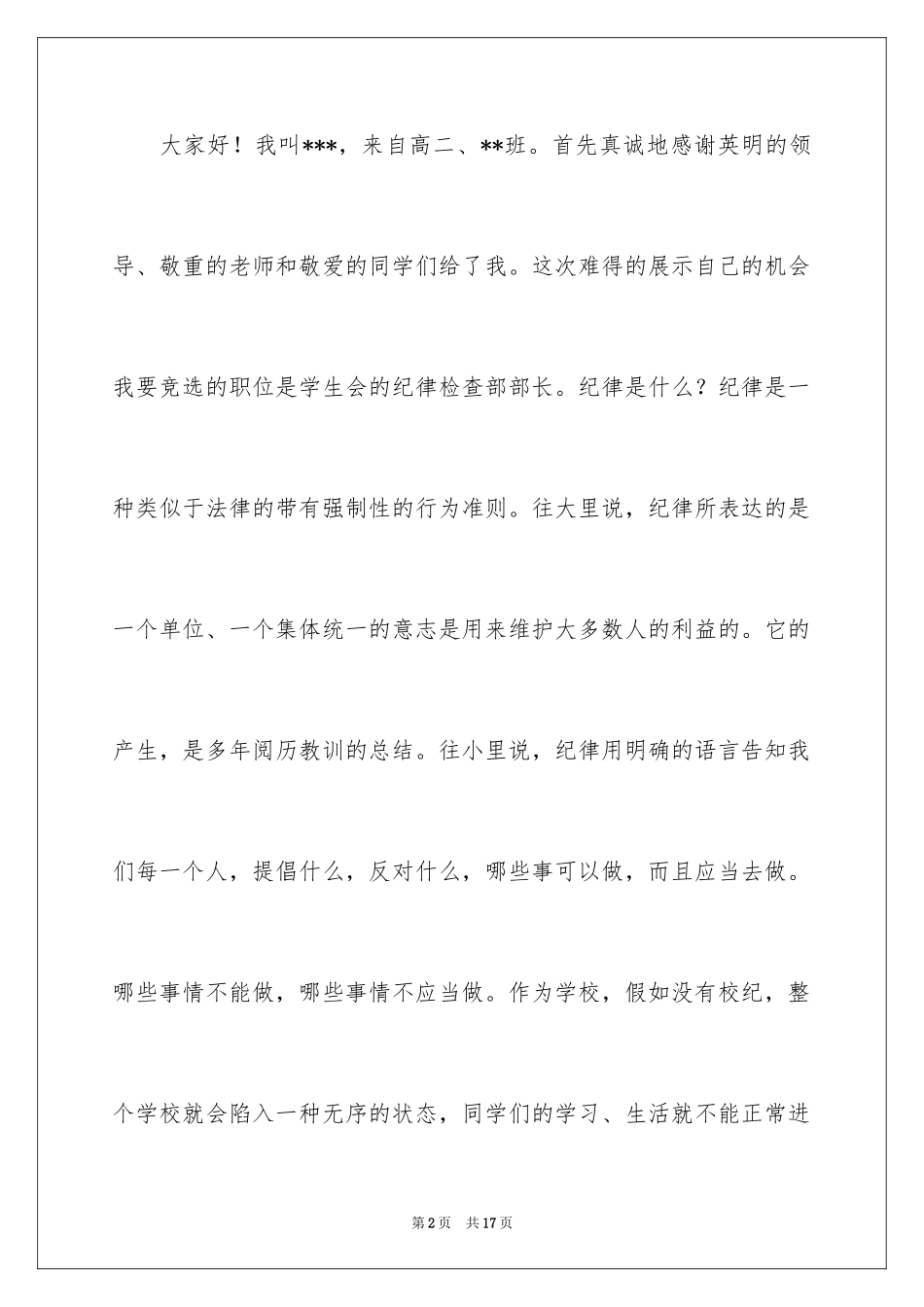 2024学生会部长竞选演讲稿_386_第2页