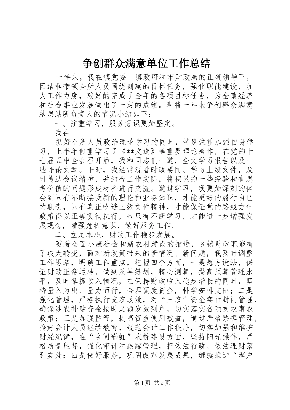 争创群众满意单位工作总结 _第1页