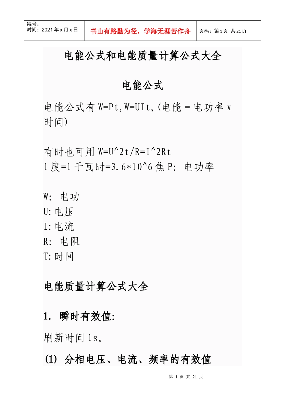 电能公式和电能质量计算公式da全_第1页