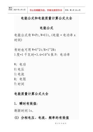 电能公式和电能质量计算公式da全