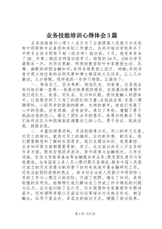 业务技能培训体会心得3篇