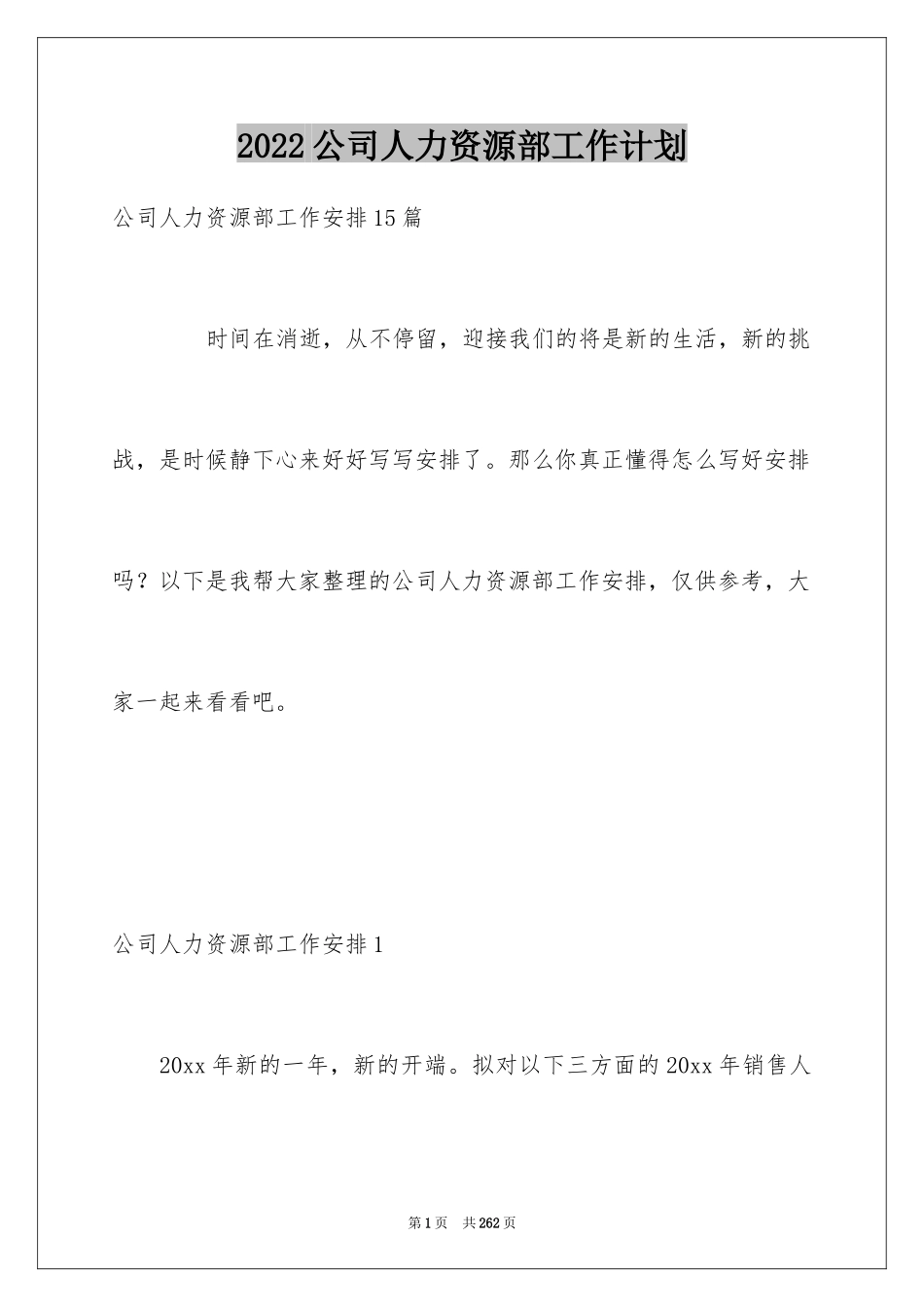 2024公司人力资源部工作计划_1_第1页