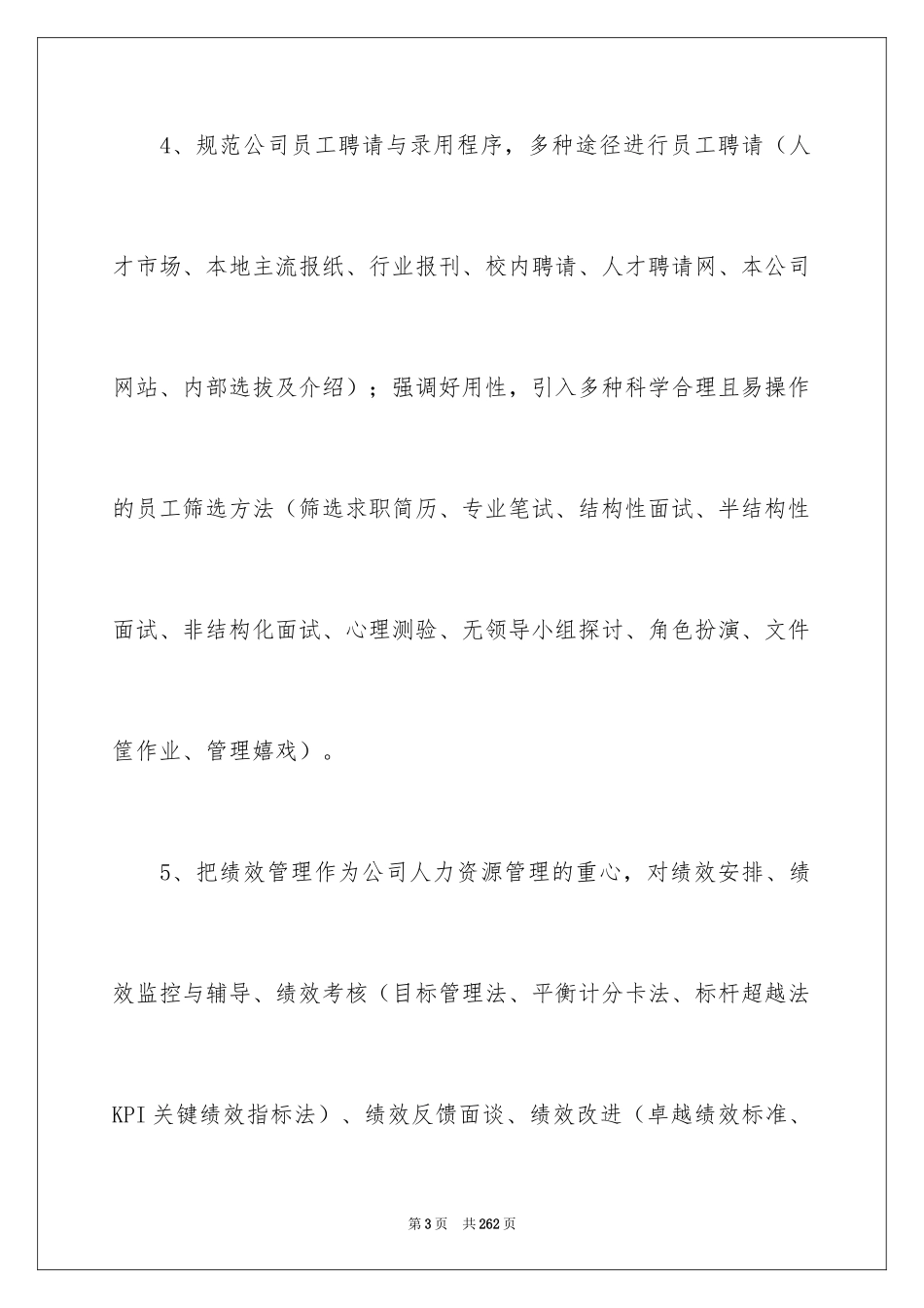 2024公司人力资源部工作计划_1_第3页