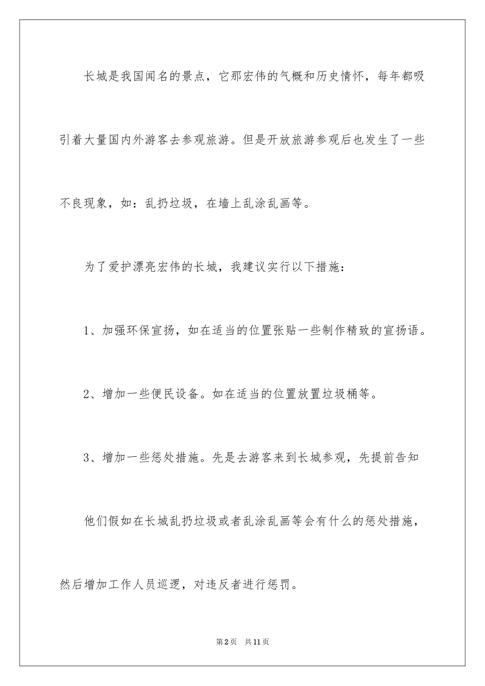 2024保护长城的建议书_39_第2页