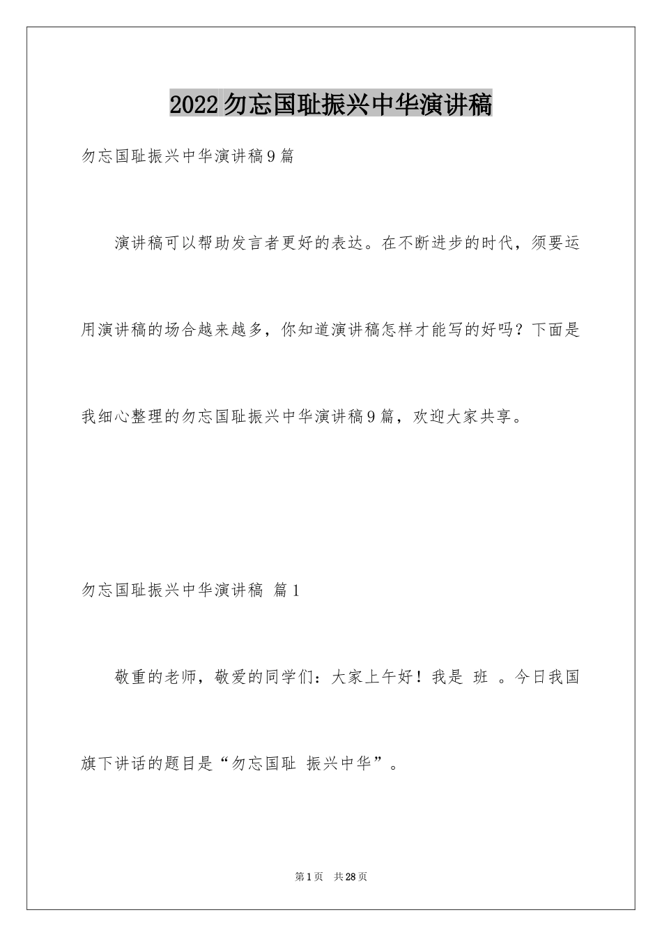 2024勿忘国耻振兴中华演讲稿_114_第1页