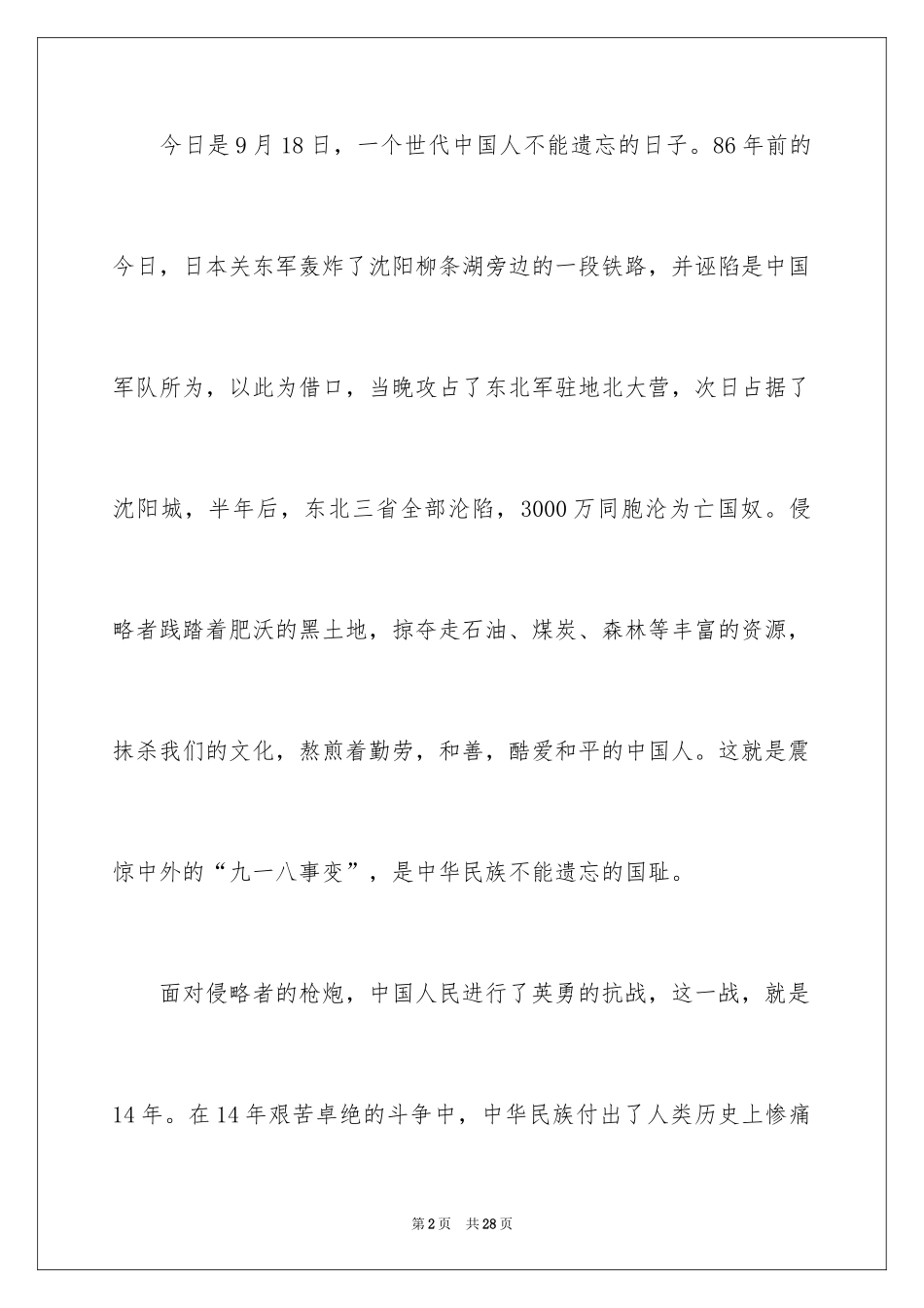 2024勿忘国耻振兴中华演讲稿_114_第2页