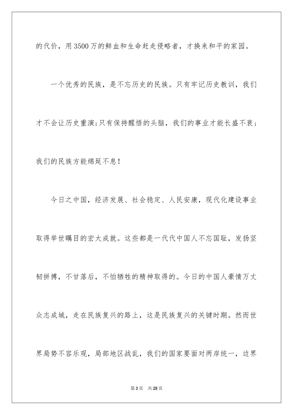 2024勿忘国耻振兴中华演讲稿_114_第3页