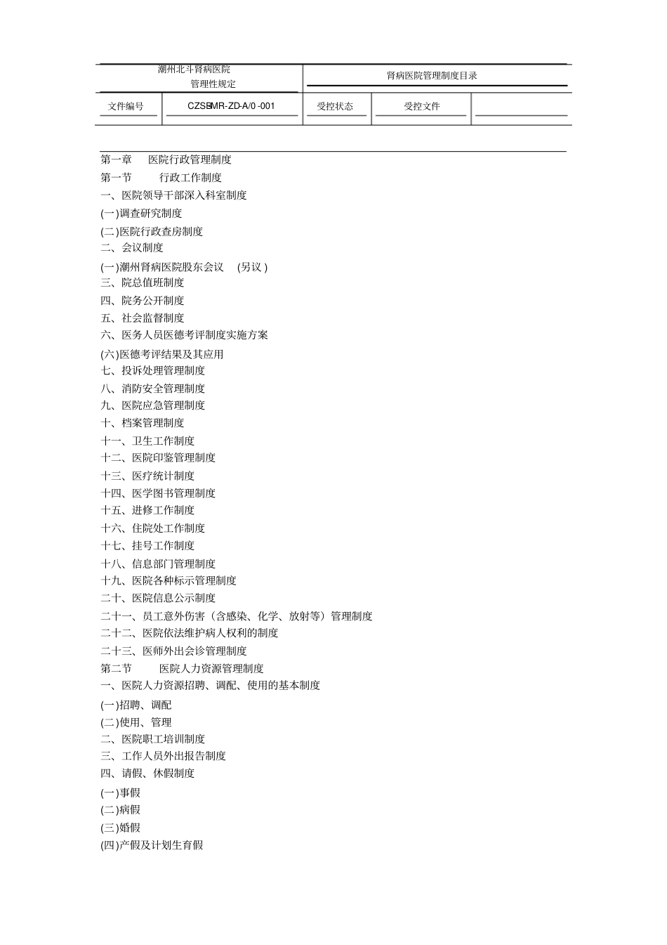 医院制度目录_第1页