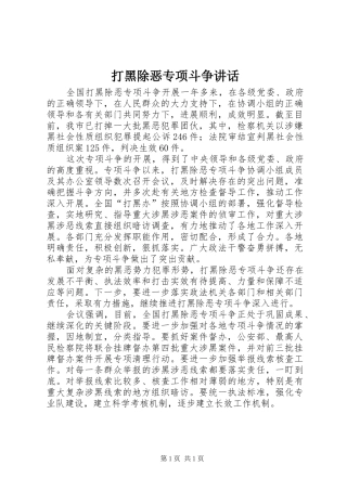 打黑除恶专项斗争讲话发言