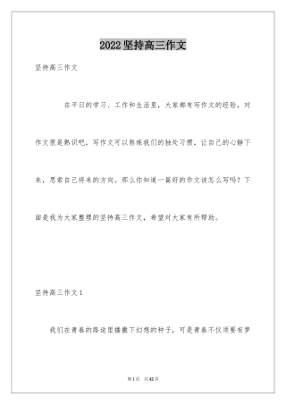 2024坚持高三作文_2