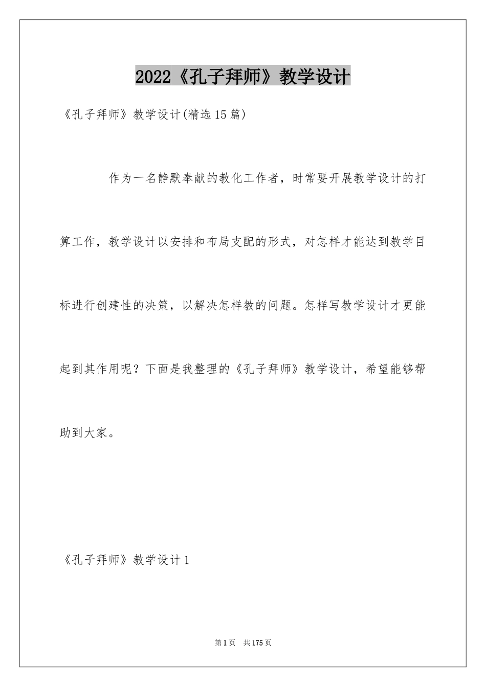 2024《孔子拜师》教学设计_1_第1页