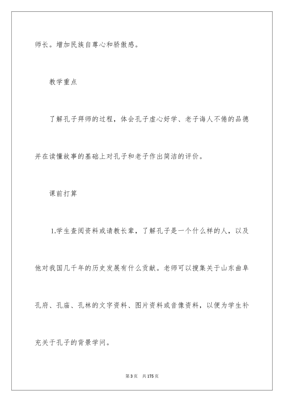 2024《孔子拜师》教学设计_1_第3页