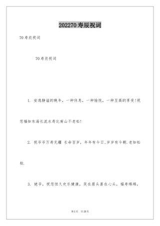 202470寿辰祝词