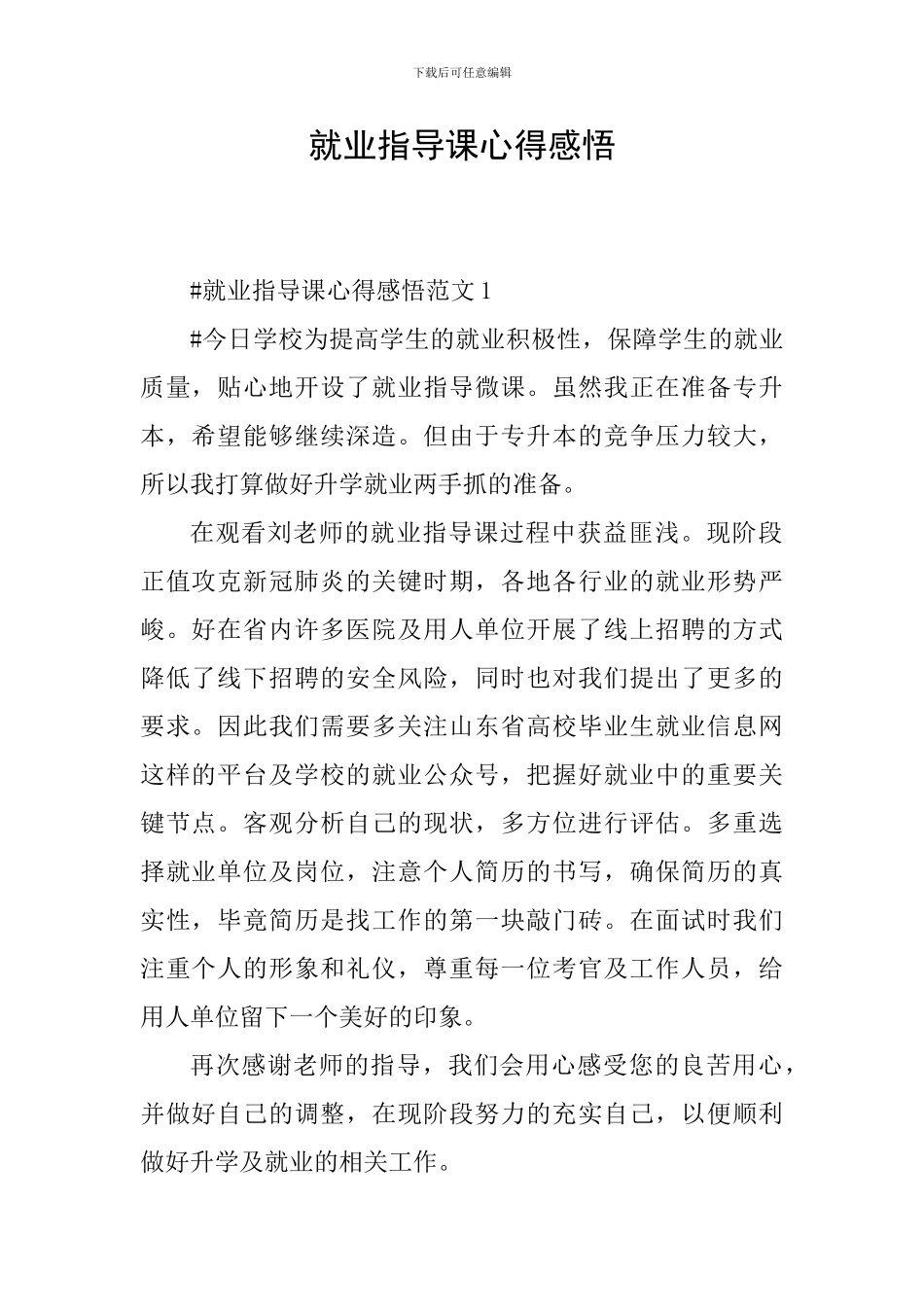 就业指导课心得感悟_第1页