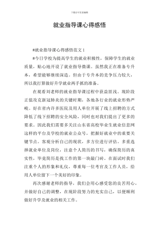 就业指导课心得感悟