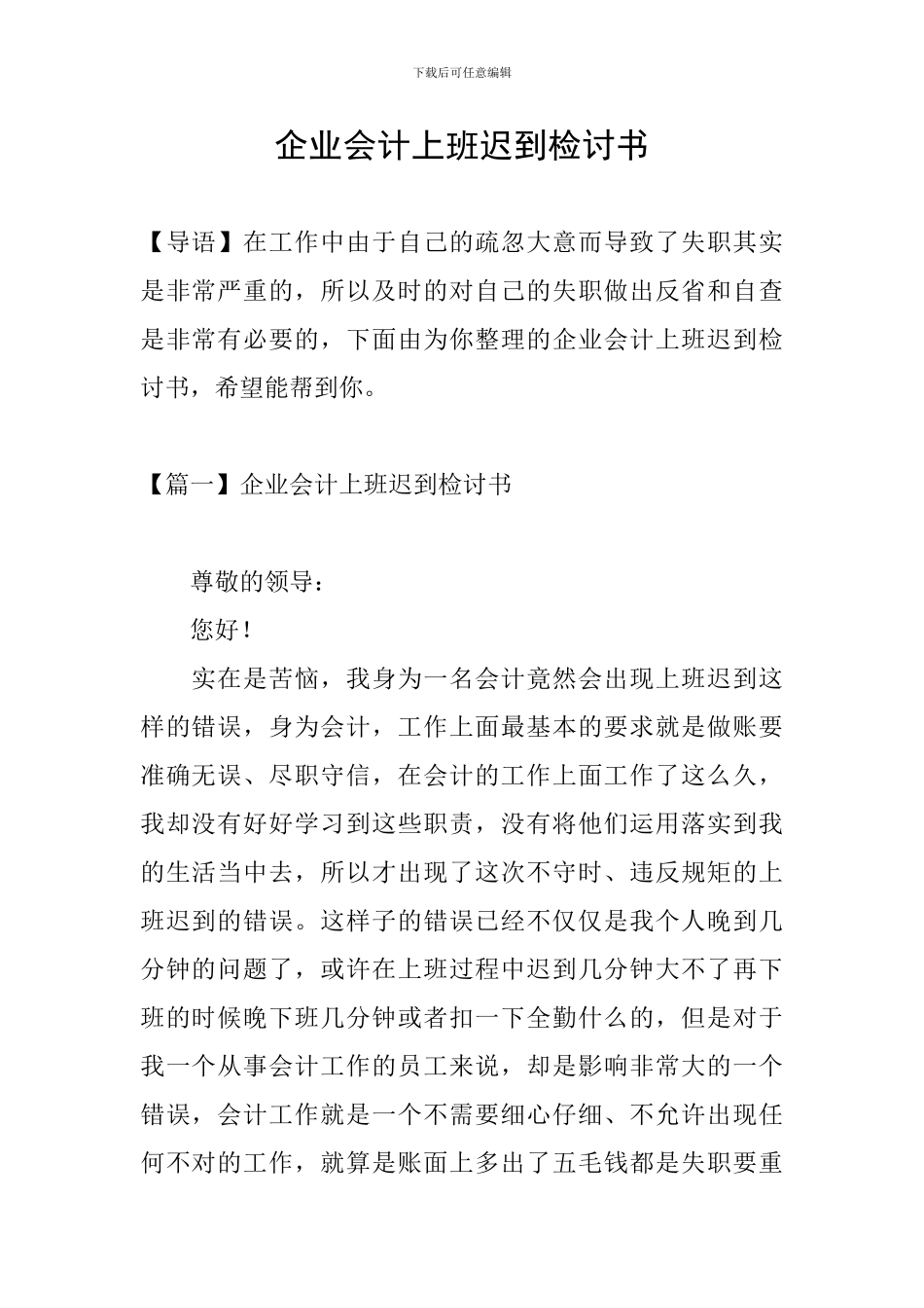 企业会计上班迟到检讨书_第1页