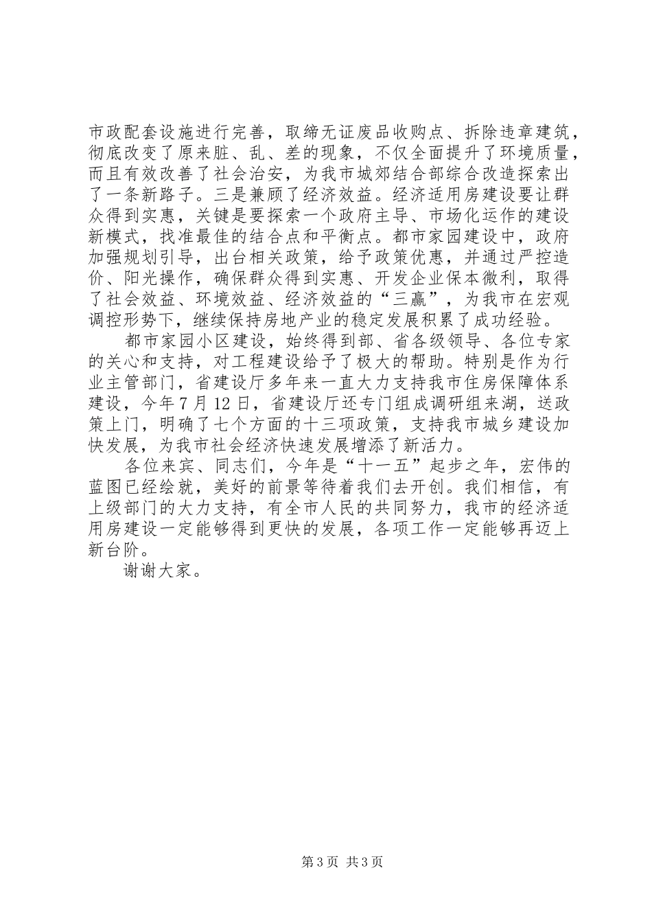 市长在经济适用住房竣工仪式的讲话发言_第3页