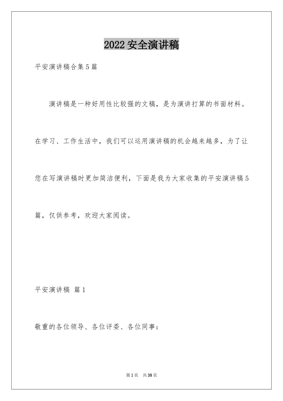 2024安全演讲稿_1149_第1页