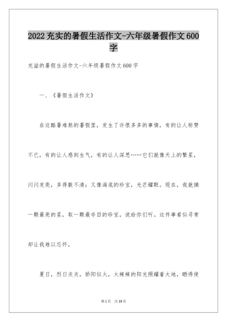 2024充实的暑假生活作文-六年级暑假作文600字