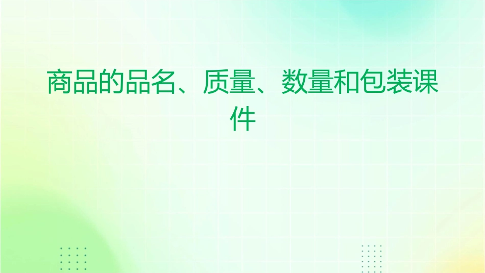 商品的品名质量数量和包装课件_第1页
