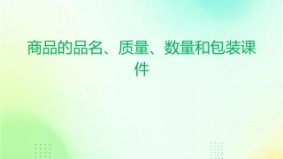 商品的品名质量数量和包装课件