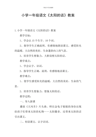 小学一年级语文《太阳的话》教案