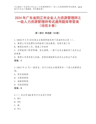 2024年广东省阳江市企业人力资源管理师之一级人力资源管理师考试通用题库带答案（培优B卷）
