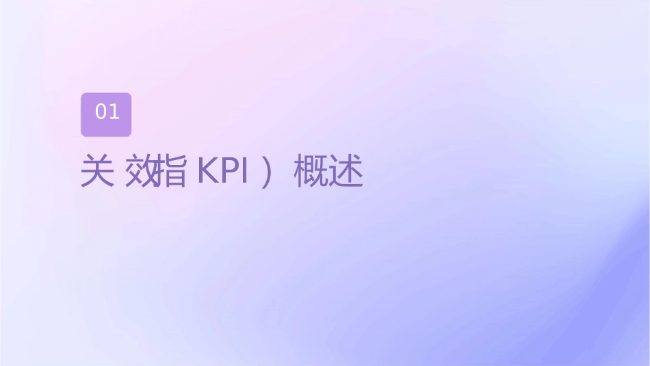 关键绩效指标考核实施要点课件_第3页