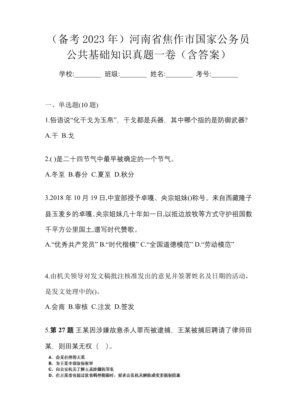 (备考2023年)河南省焦作市国家公务员公共基础知识真题一卷(含答案)_第1页