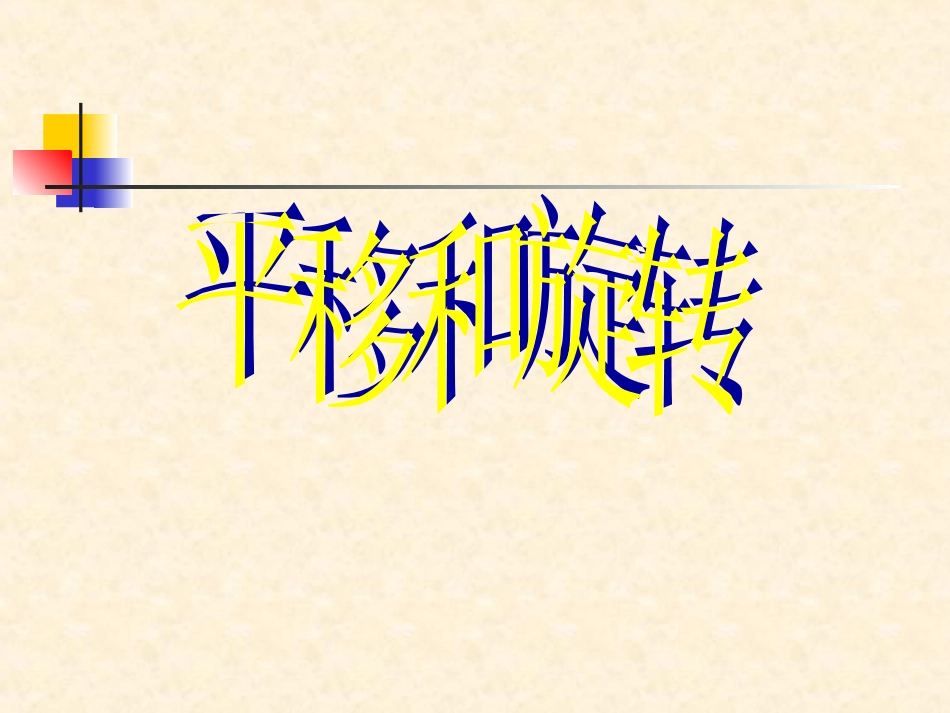平移和旋转 (3)_第1页