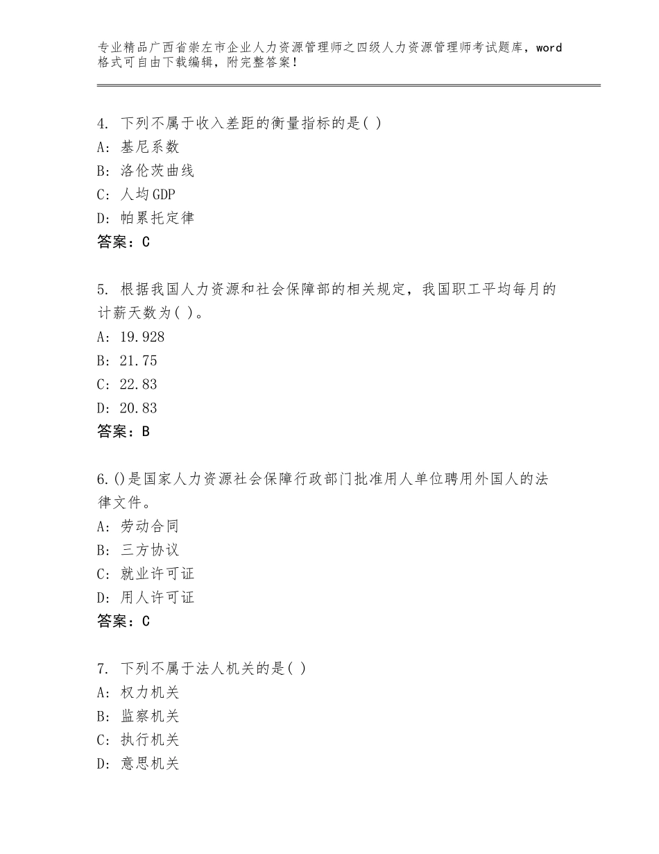 2024年广西省崇左市企业人力资源管理师之四级人力资源管理师考试内部题库及答案（典优）_第2页