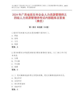 2024年广西省崇左市企业人力资源管理师之四级人力资源管理师考试内部题库及答案（典优）