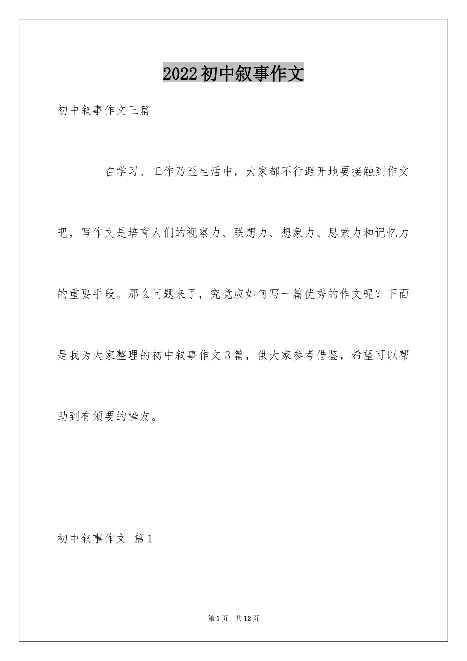 2024初中叙事作文_69_第1页