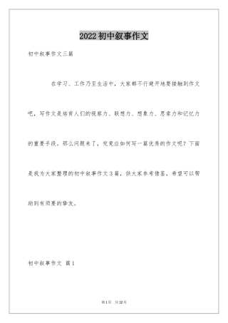 2024初中叙事作文_69