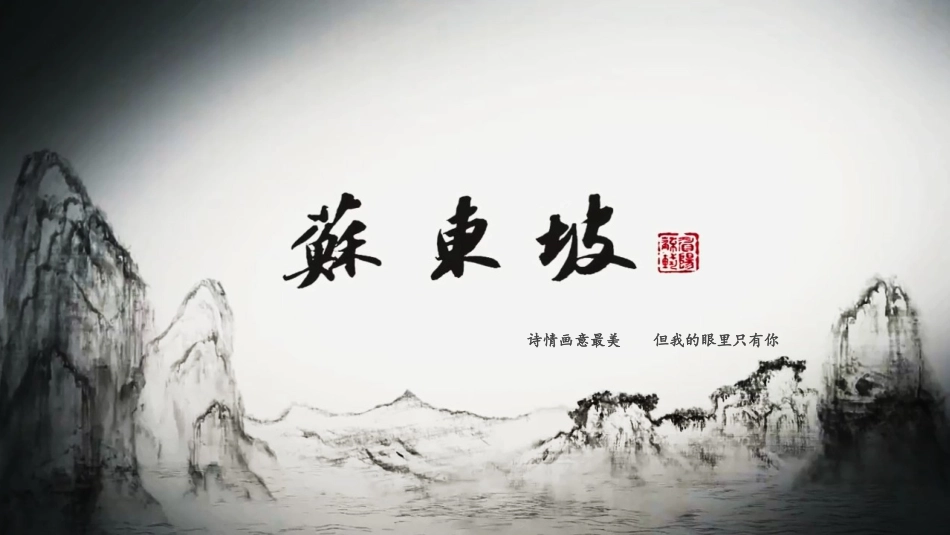 挽弓射天狼 烟雨任平生 --《江城子.密州出猎》群文阅读_第2页